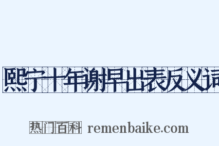 熙宁十年谢早出表反义词是什么意思的图片